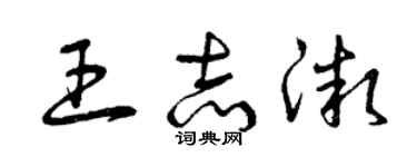 曾庆福王志微草书个性签名怎么写