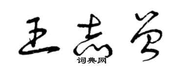 曾庆福王志曾草书个性签名怎么写