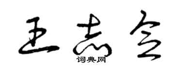 曾庆福王志念草书个性签名怎么写
