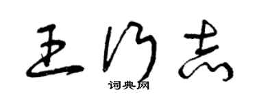 曾庆福王行志草书个性签名怎么写
