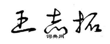 曾庆福王志拓草书个性签名怎么写