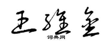 曾庆福王维金草书个性签名怎么写