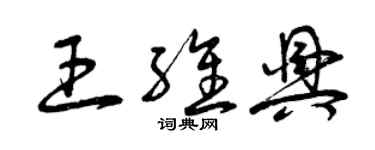 曾庆福王维兴草书个性签名怎么写