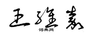 曾庆福王维嘉草书个性签名怎么写