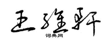 曾庆福王维轩草书个性签名怎么写