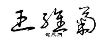 曾庆福王维菊草书个性签名怎么写