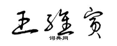 曾庆福王维宾草书个性签名怎么写