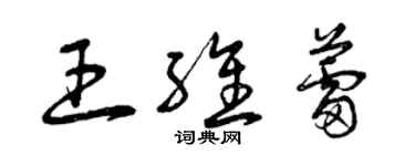 曾庆福王维蕾草书个性签名怎么写