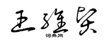 曾庆福王维贤草书个性签名怎么写