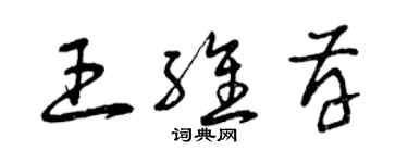 曾庆福王维存草书个性签名怎么写