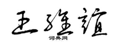 曾庆福王维谊草书个性签名怎么写
