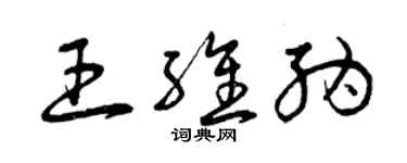 曾庆福王维纳草书个性签名怎么写