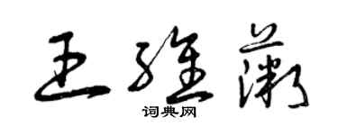 曾庆福王维薇草书个性签名怎么写