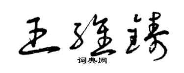 曾庆福王维铸草书个性签名怎么写