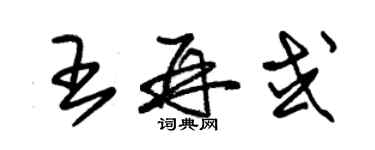 朱锡荣王再或草书个性签名怎么写