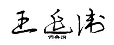 曾庆福王延卫草书个性签名怎么写