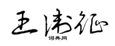 曾庆福王卫征草书个性签名怎么写