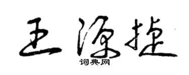 曾庆福王源捷草书个性签名怎么写