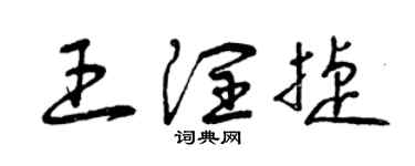 曾庆福王润捷草书个性签名怎么写