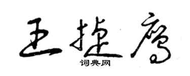 曾庆福王捷鹰草书个性签名怎么写
