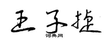 曾庆福王子捷草书个性签名怎么写