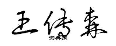 曾庆福王传森草书个性签名怎么写