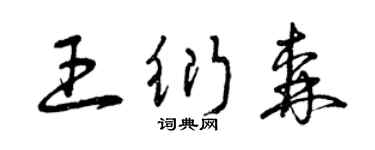 曾庆福王衍森草书个性签名怎么写