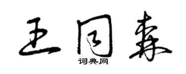 曾庆福王同森草书个性签名怎么写