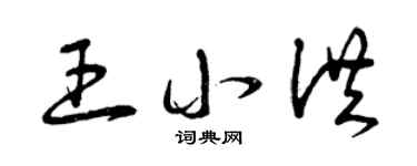 曾庆福王小洪草书个性签名怎么写