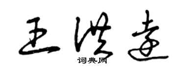 曾庆福王洪远草书个性签名怎么写