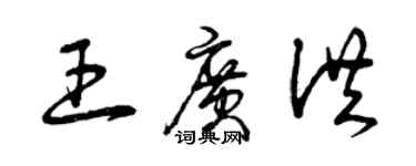 曾庆福王广洪草书个性签名怎么写