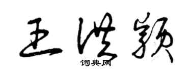 曾庆福王洪颖草书个性签名怎么写