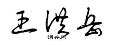 曾庆福王洪岳草书个性签名怎么写