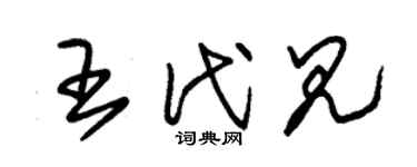 朱锡荣王代见草书个性签名怎么写