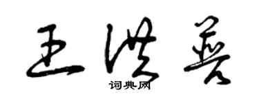 曾庆福王洪普草书个性签名怎么写