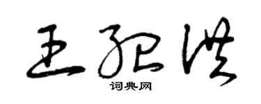 曾庆福王纪洪草书个性签名怎么写