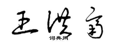 曾庆福王洪齐草书个性签名怎么写
