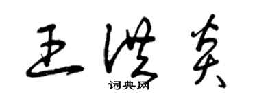 曾庆福王洪炎草书个性签名怎么写