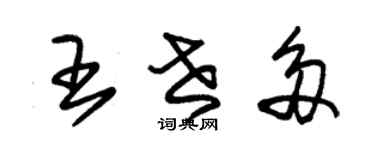 朱锡荣王世多草书个性签名怎么写