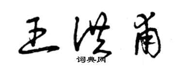 曾庆福王洪甫草书个性签名怎么写