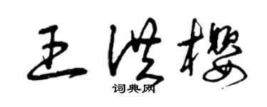 曾庆福王洪樱草书个性签名怎么写