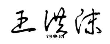 曾庆福王洪沫草书个性签名怎么写