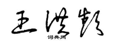 曾庆福王洪频草书个性签名怎么写
