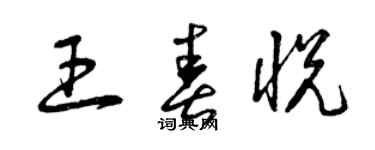 曾庆福王春悦草书个性签名怎么写