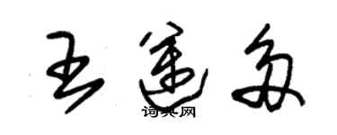 朱锡荣王迈多草书个性签名怎么写