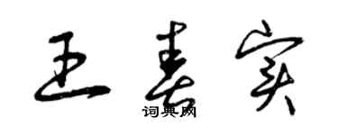 曾庆福王春实草书个性签名怎么写
