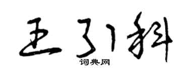 曾庆福王引科草书个性签名怎么写