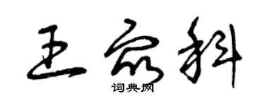 曾庆福王众科草书个性签名怎么写