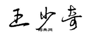 曾庆福王少奇草书个性签名怎么写