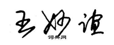 朱锡荣王妙谊草书个性签名怎么写